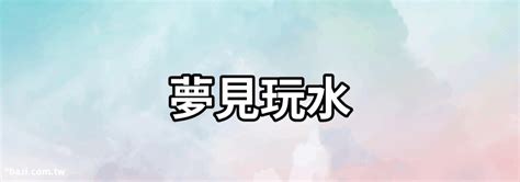 玩水 意思|遊山玩水 [修訂本參考資料]